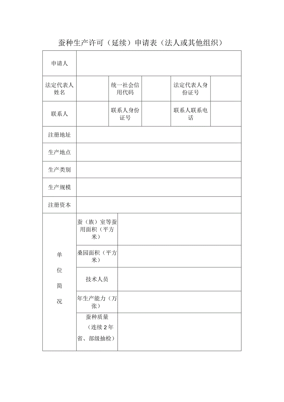 蚕种生产许可延续申请表公民.docx_第2页