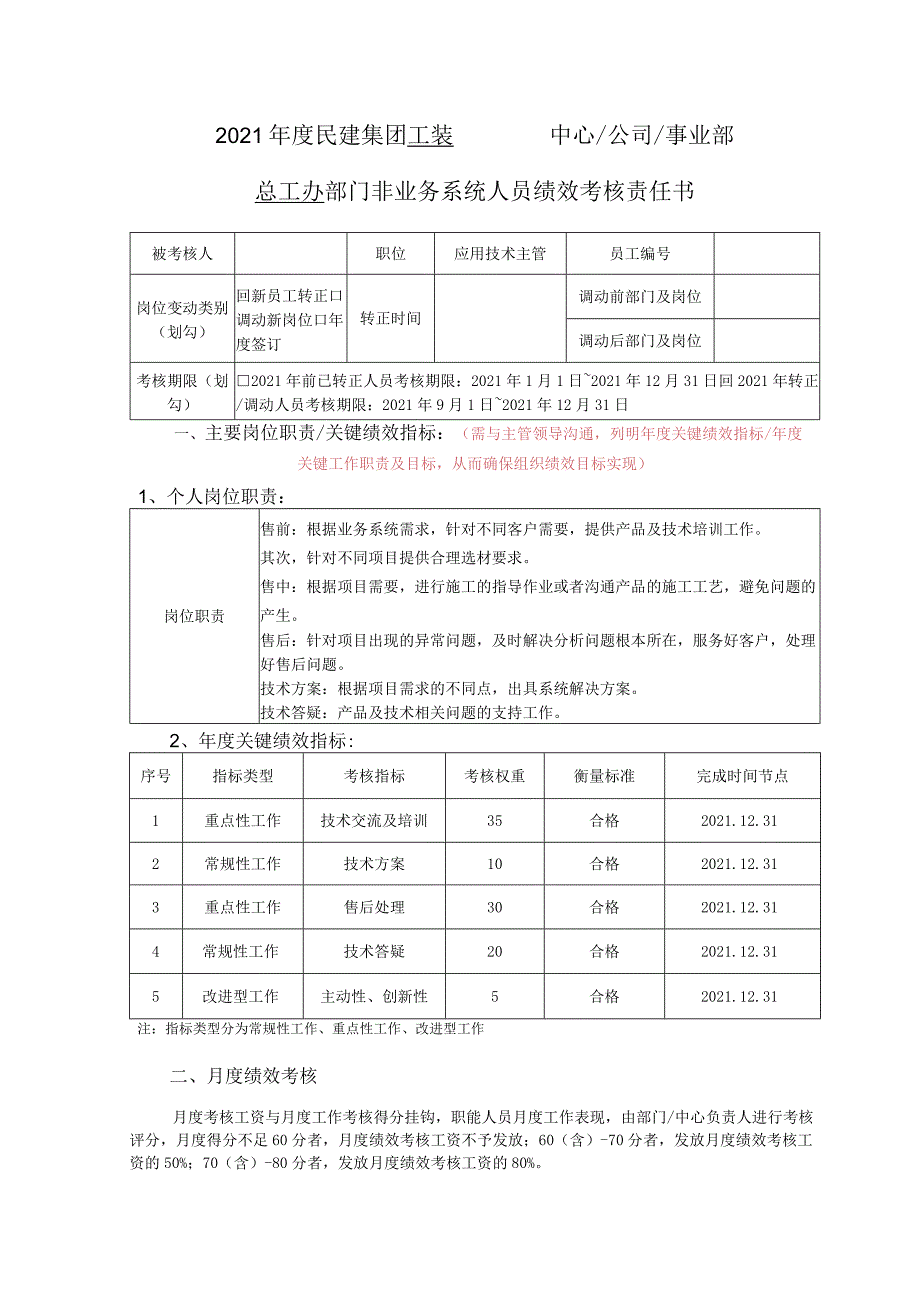 部门非业务系统人员绩效考核责任书.docx_第1页