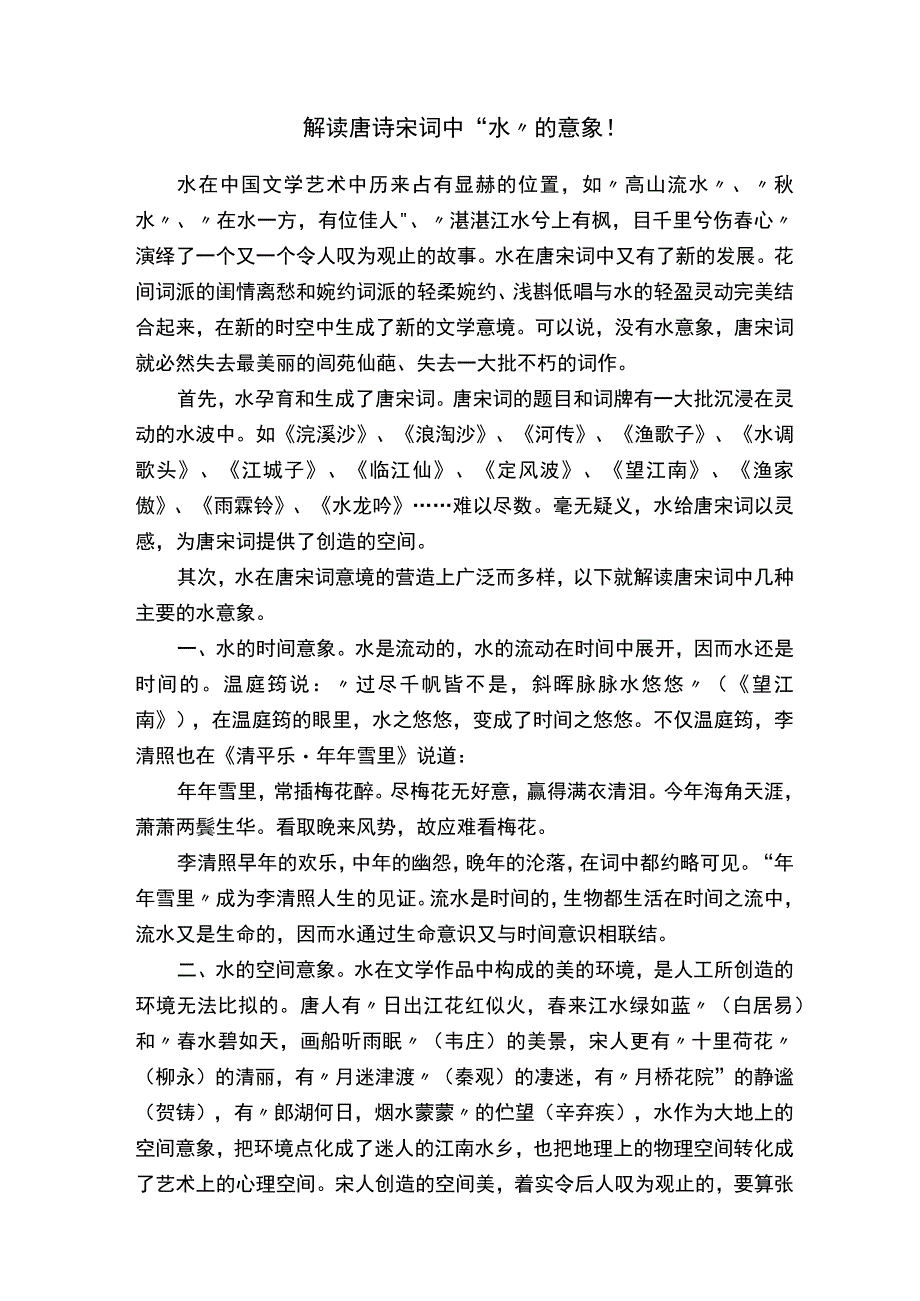 解读唐诗宋词中“水”的意象！.docx_第1页