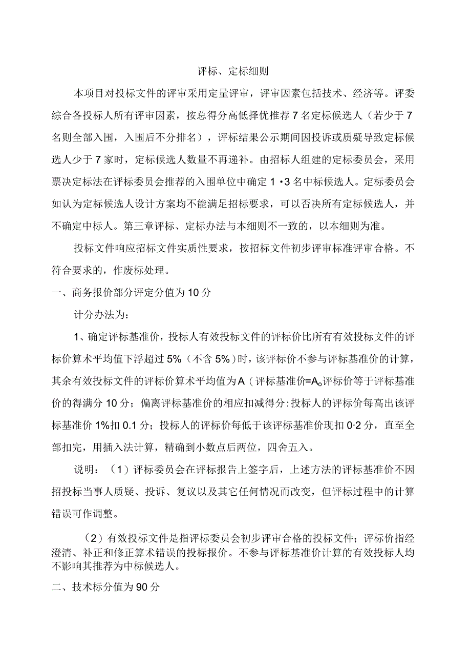 评标、定标细则.docx_第1页