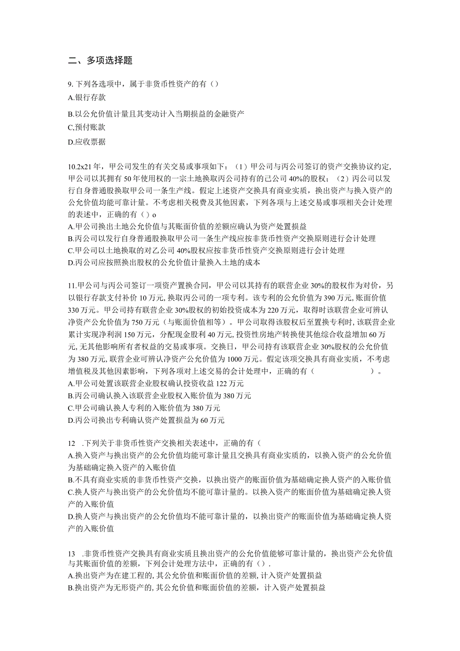 中级会计职称中级会计实务第6单元 非货币性资产交换含解析.docx_第3页