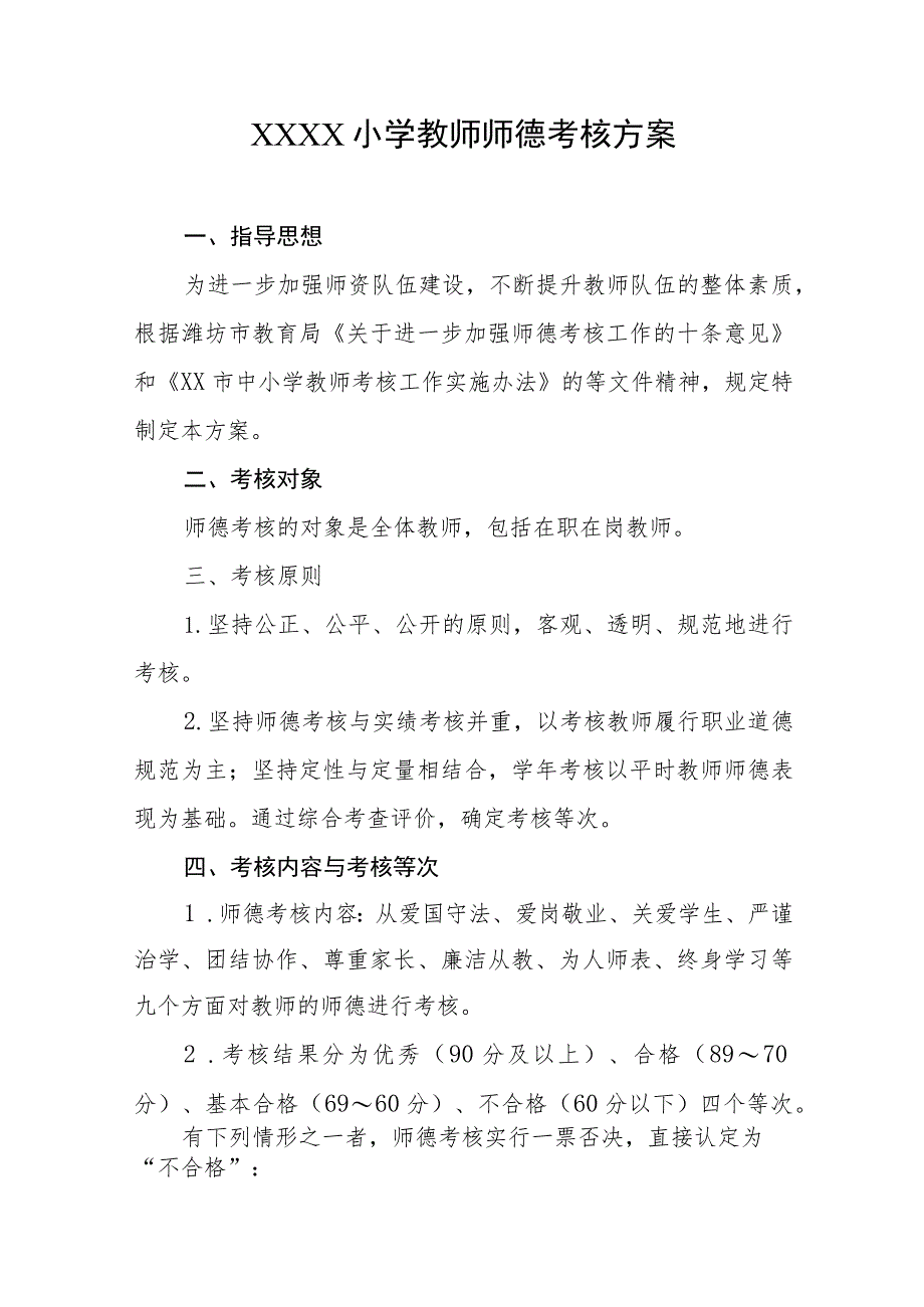 小学教师师德考核方案.docx_第1页