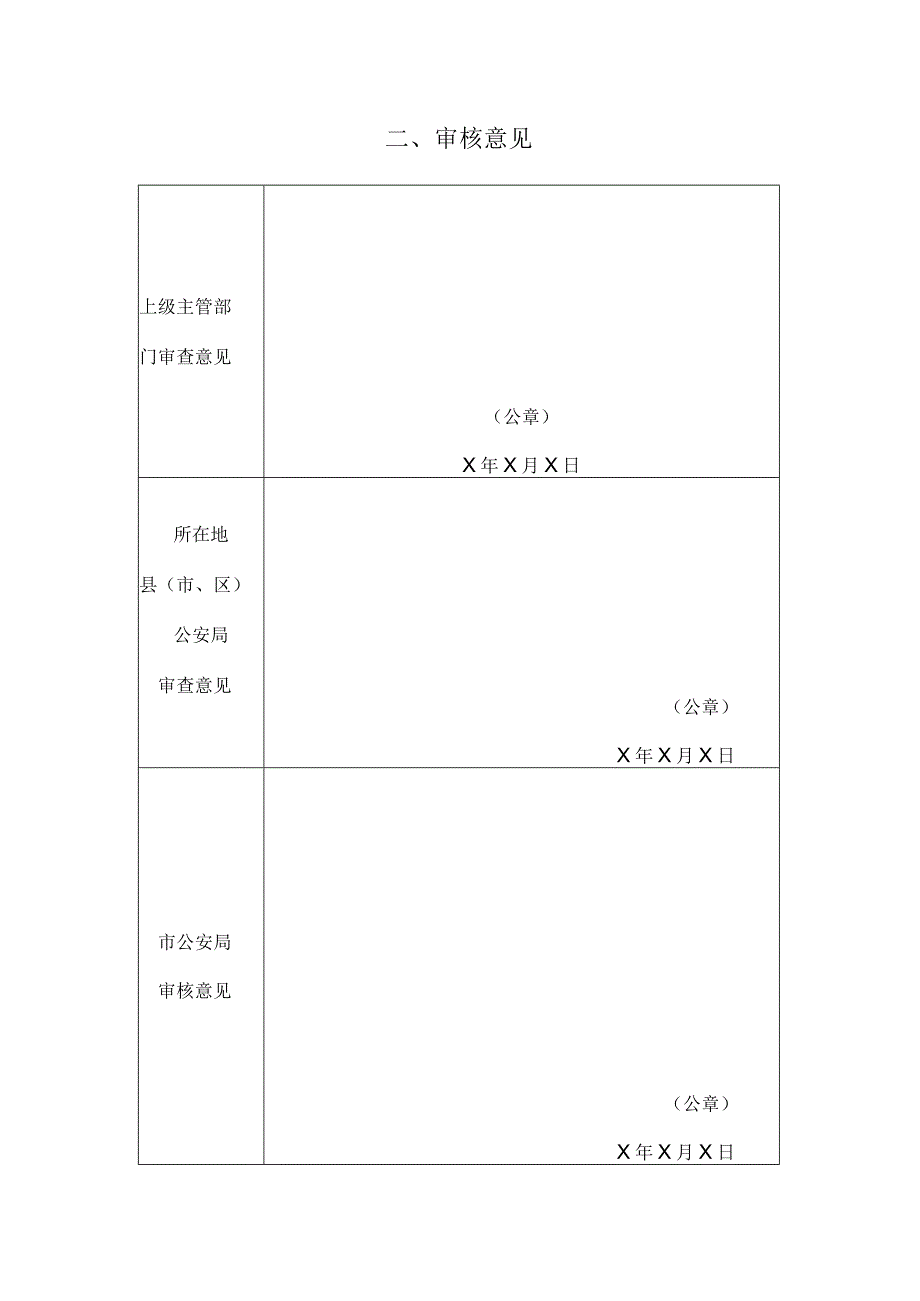 营业性射击场申请审批表申请事项.docx_第2页