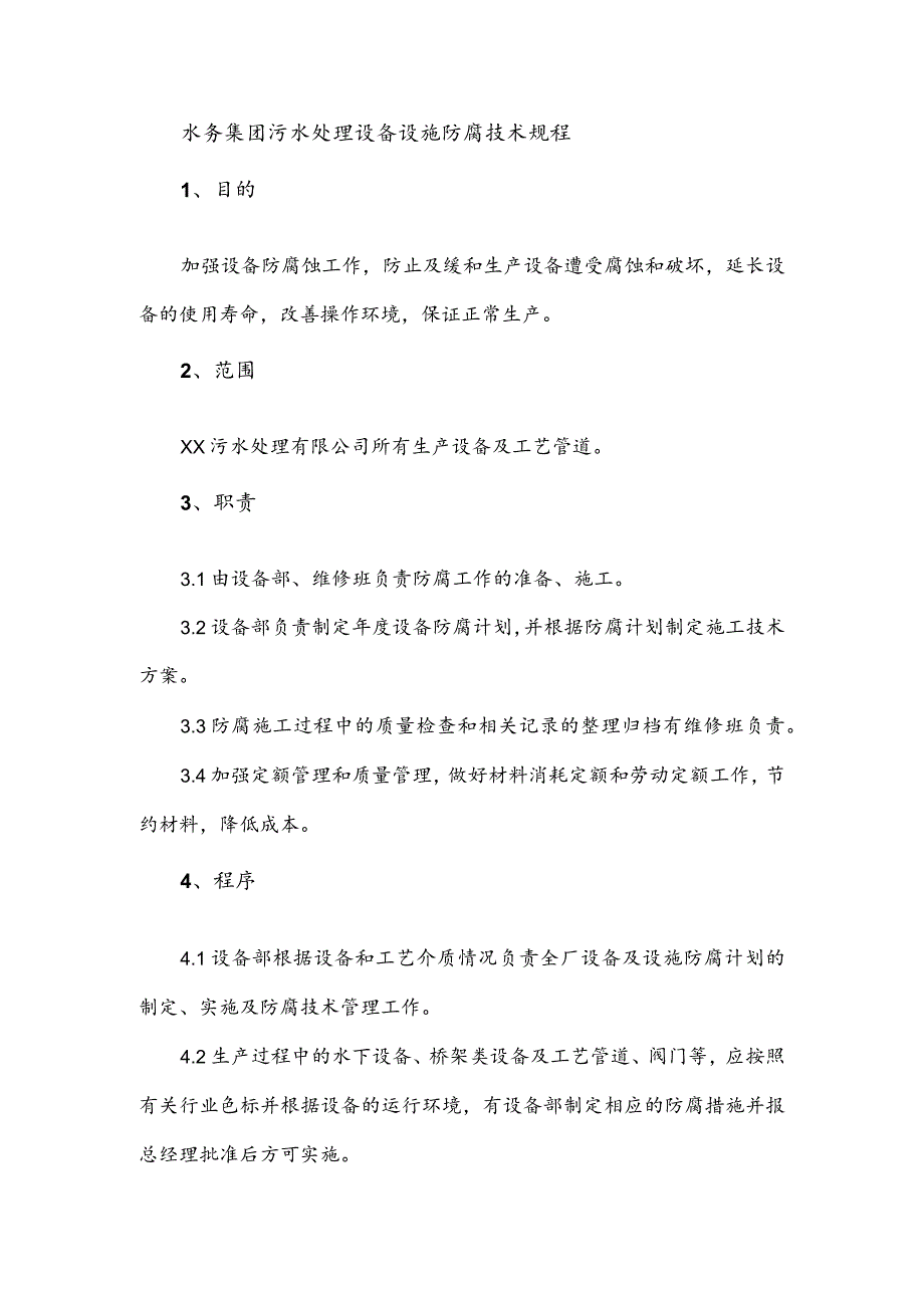 水务集团污水处理设备设施防腐技术规程.docx_第1页