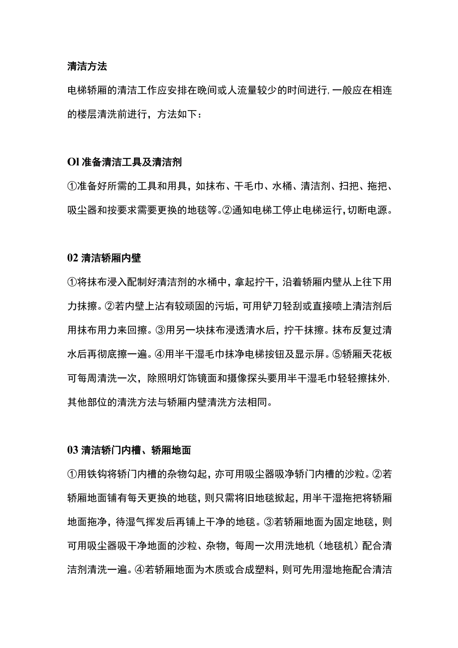 电梯间的清洁步骤和方法.docx_第2页