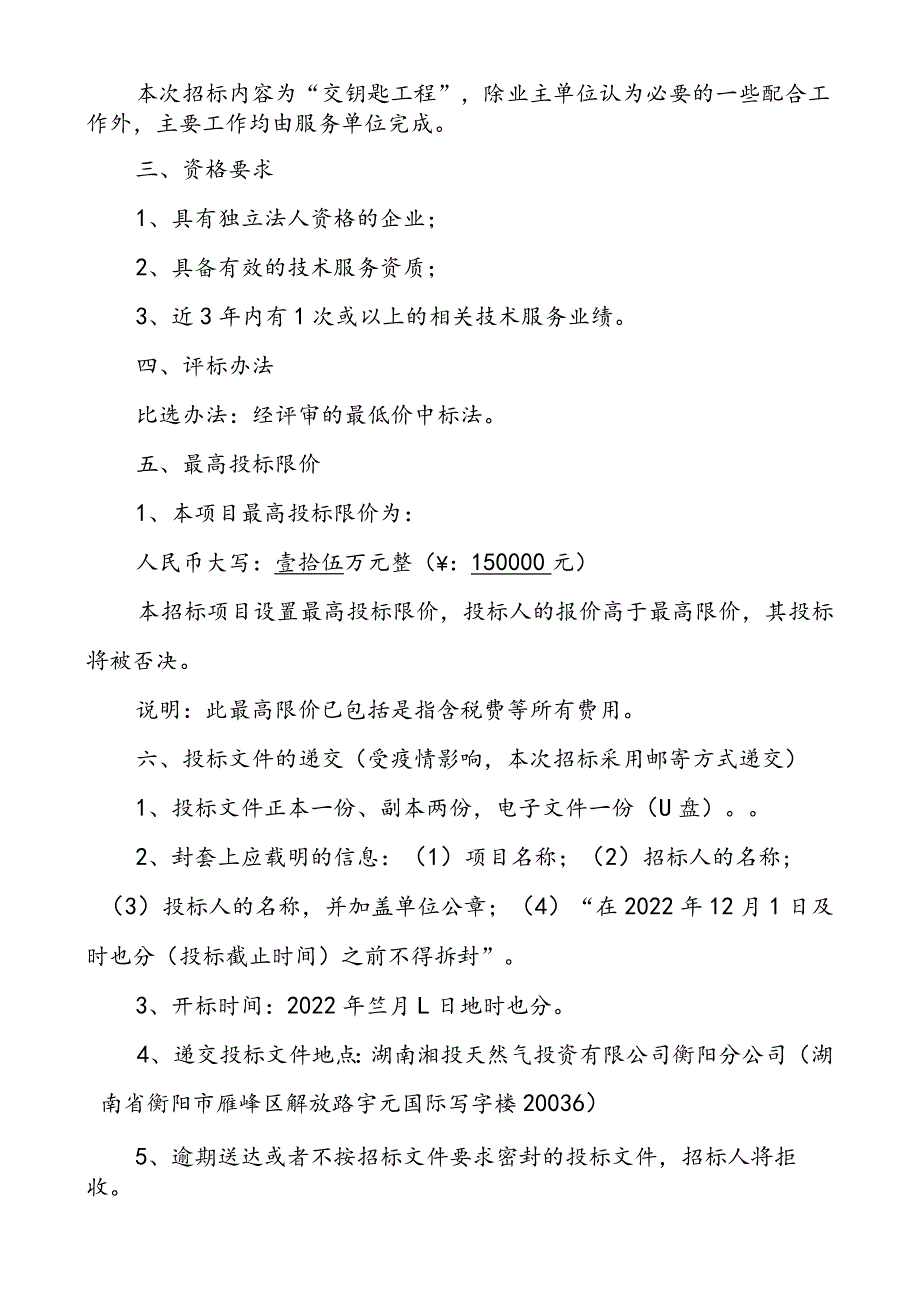 衡东燃气发电项目天然气专供管道工程社会稳定性风险评估技术服务询价比选文件.docx_第3页