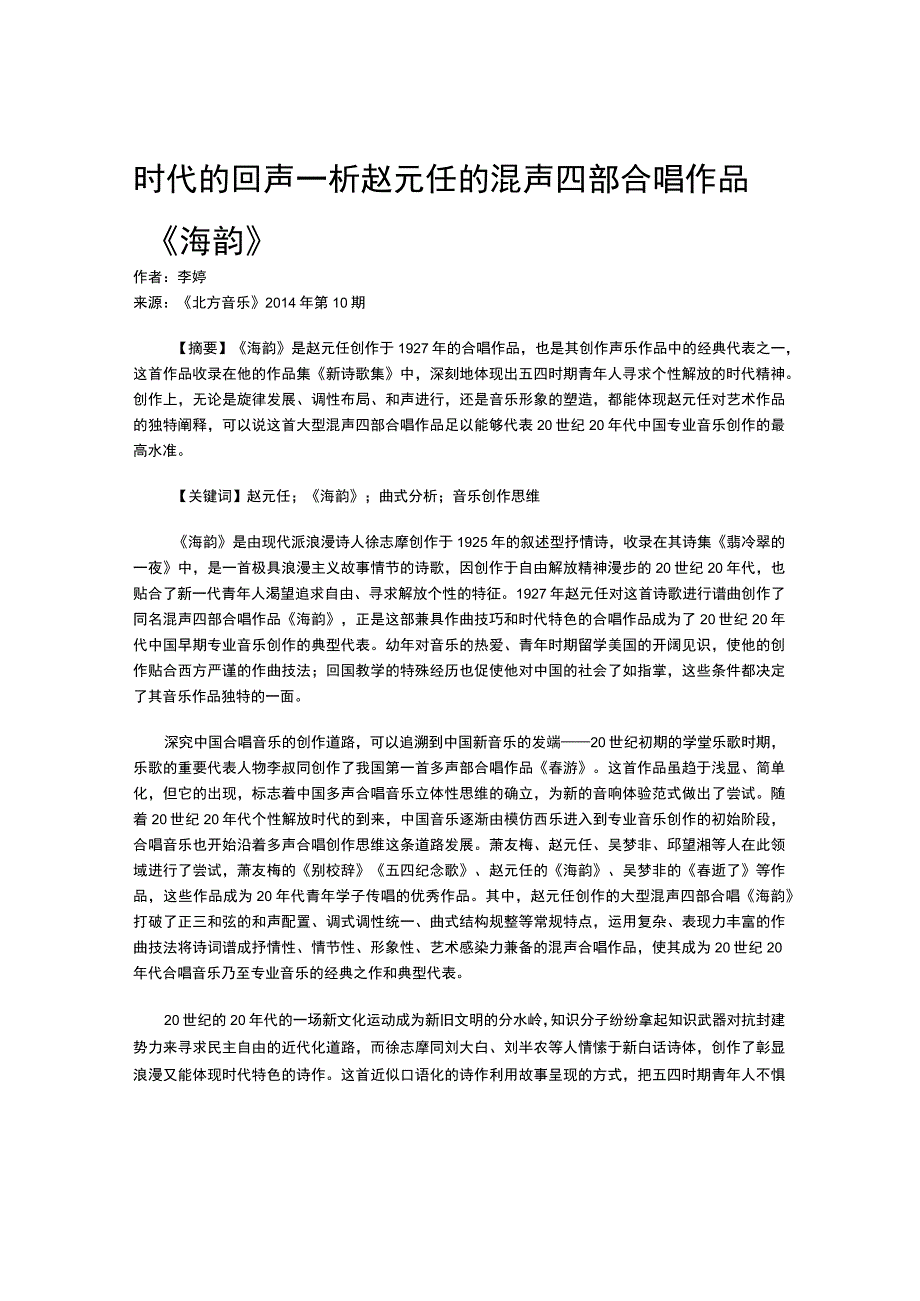 时代的回声—析赵元任的混声四部合唱作品《海韵》.docx_第1页