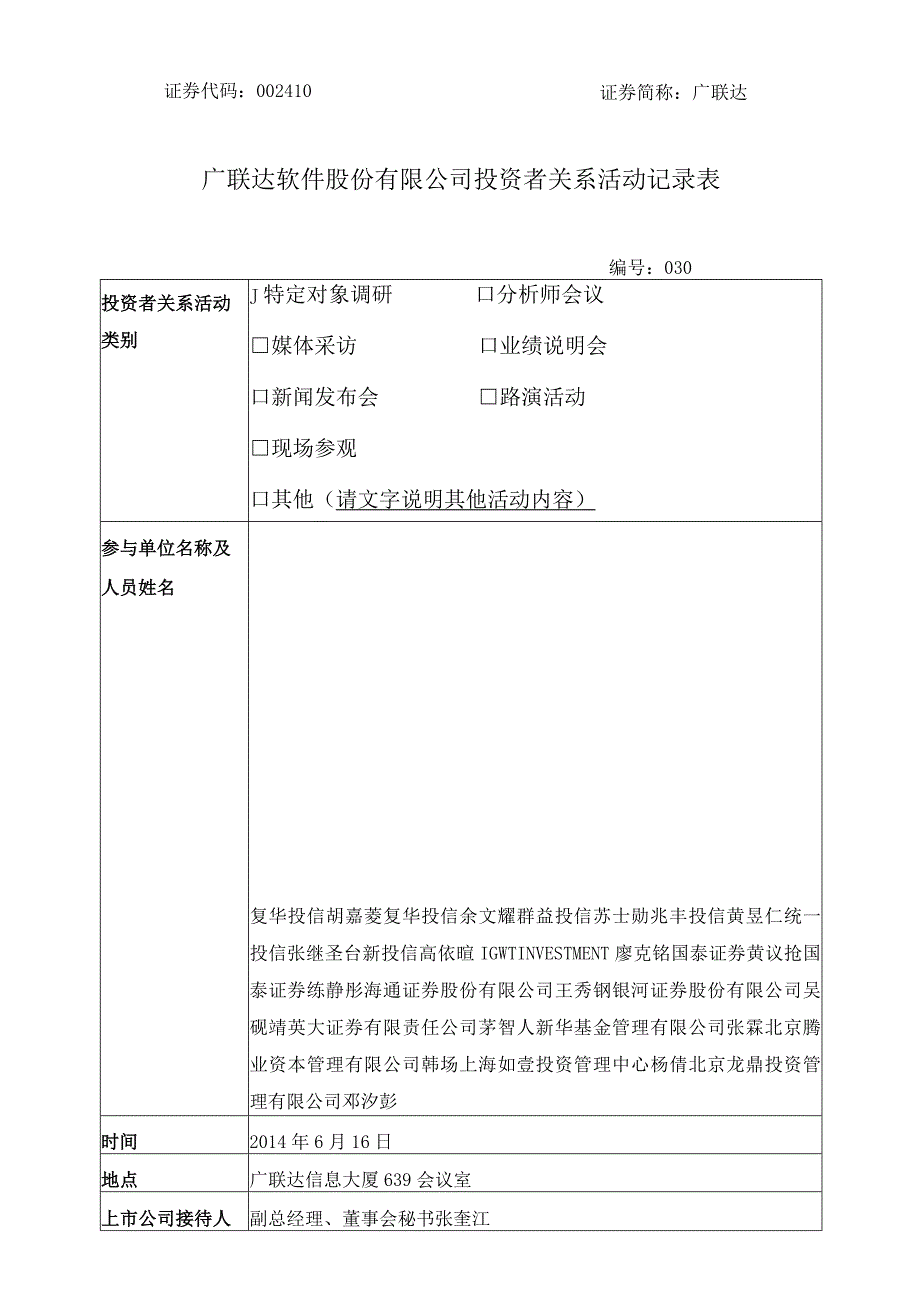 证券代码410证券简称广联达广联达软件股份有限公司投资者关系活动记录表.docx_第1页