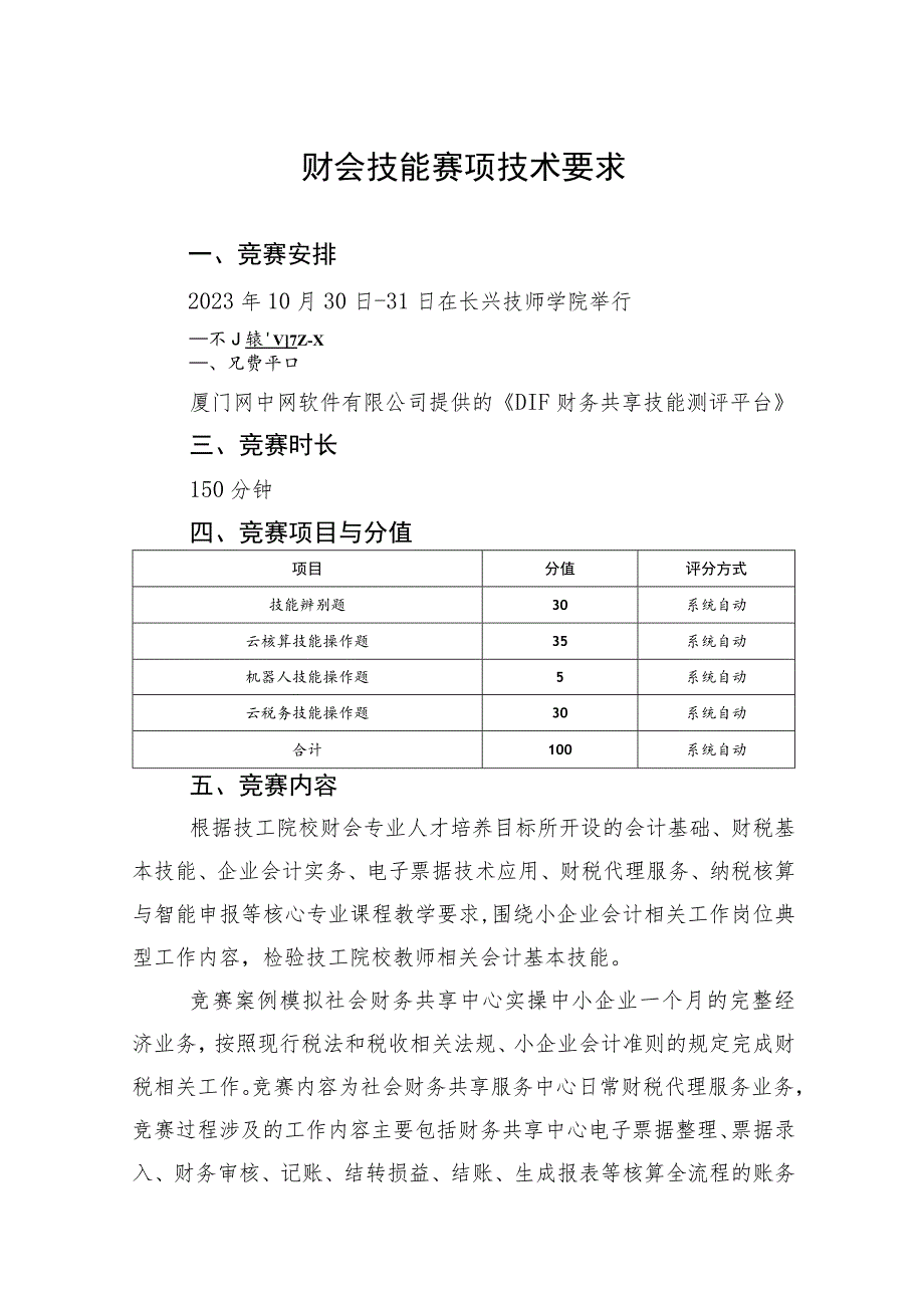 财会技能赛项技术要求.docx_第1页