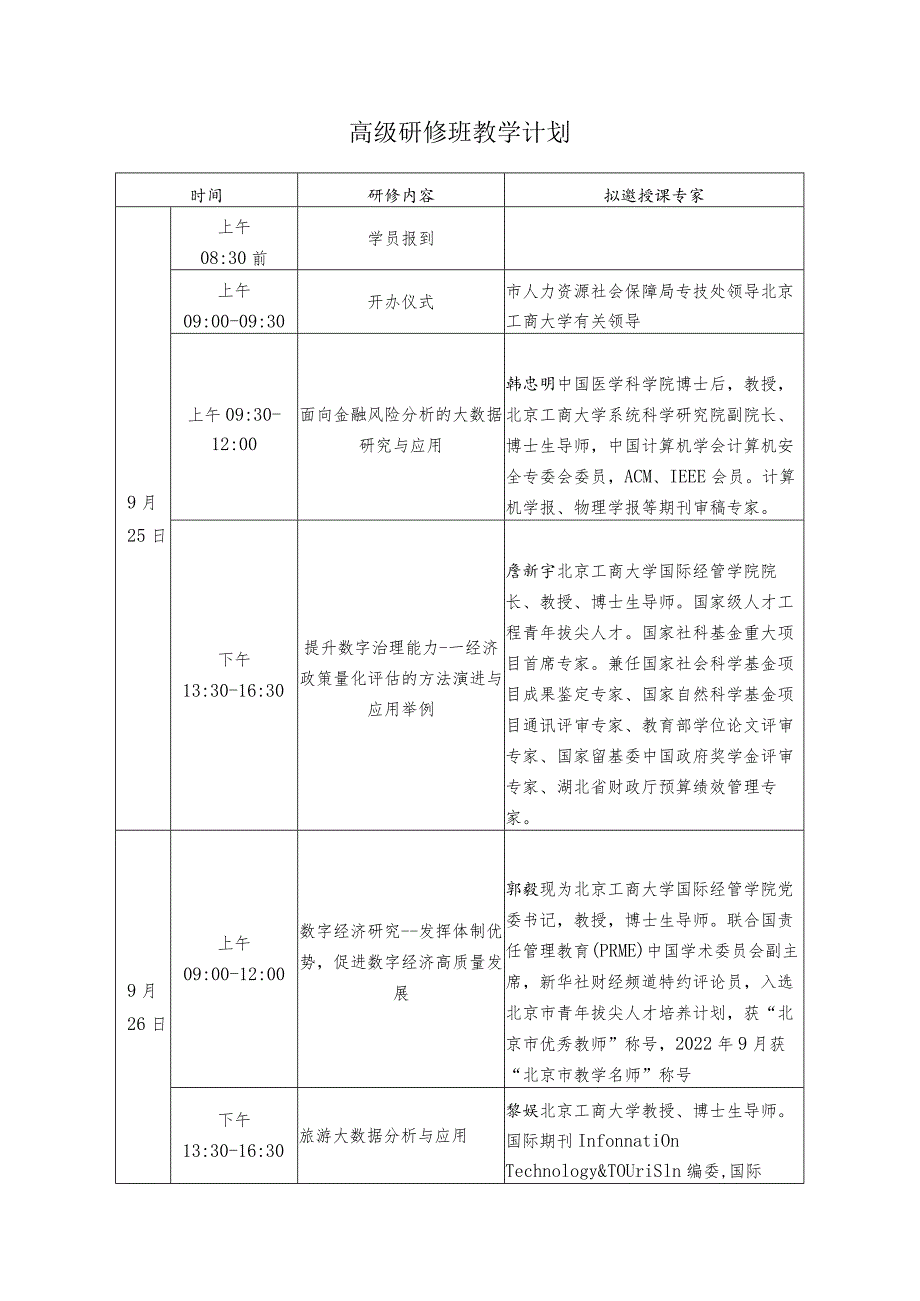 高级研修班教学计划.docx_第1页