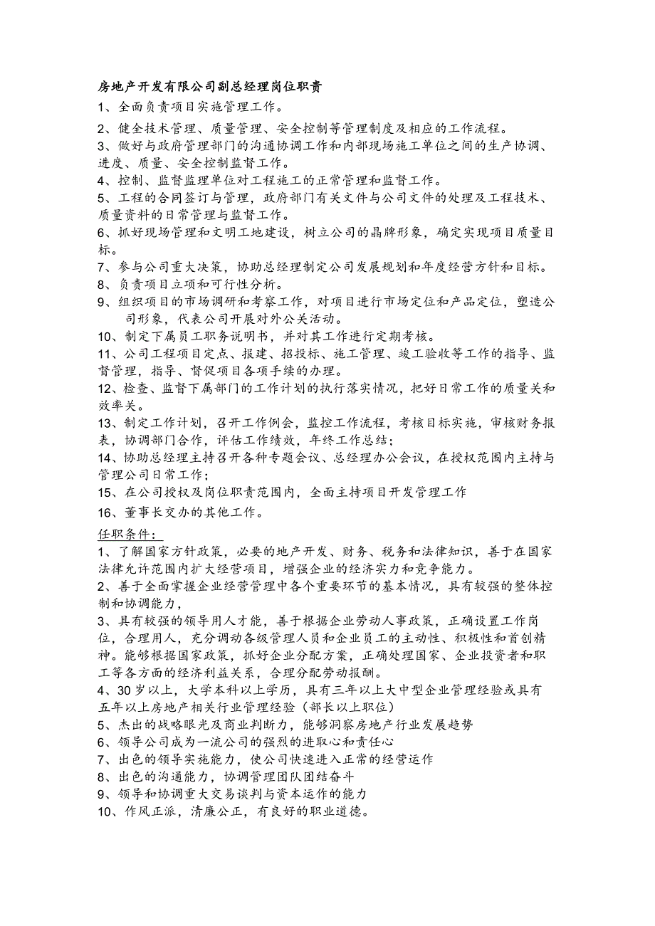 房地产开发有限公司副总经理岗位职责.docx_第1页