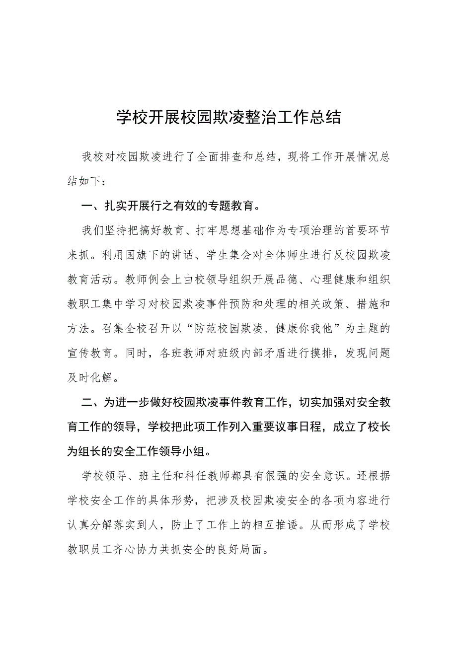 2023年学校开展校园欺凌整治工作总结六篇.docx_第1页