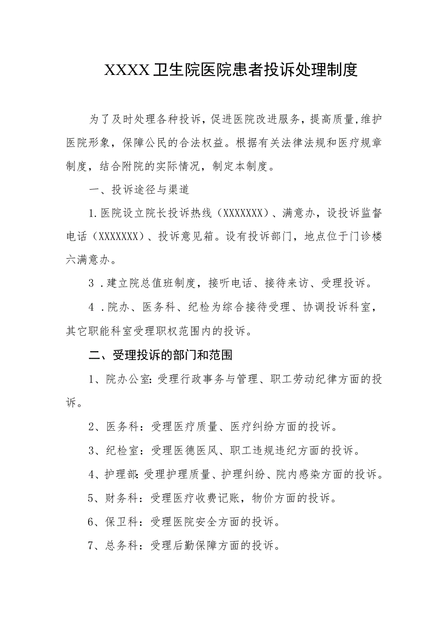 卫生院医院患者投诉处理制度.docx_第1页