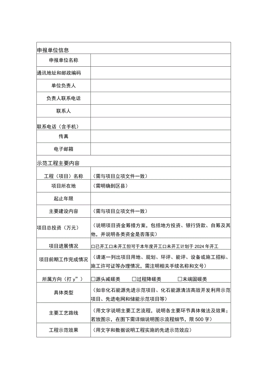 绿色低碳先进技术示范工程项目申报表.docx_第3页