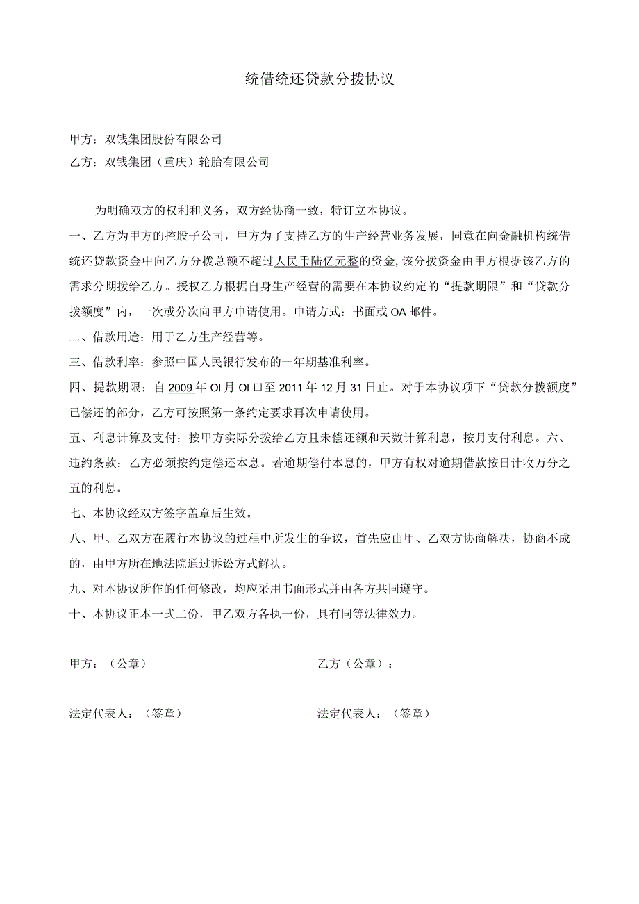 统借统还贷款分拨协议甲方双钱集团股份有限公司.docx_第1页