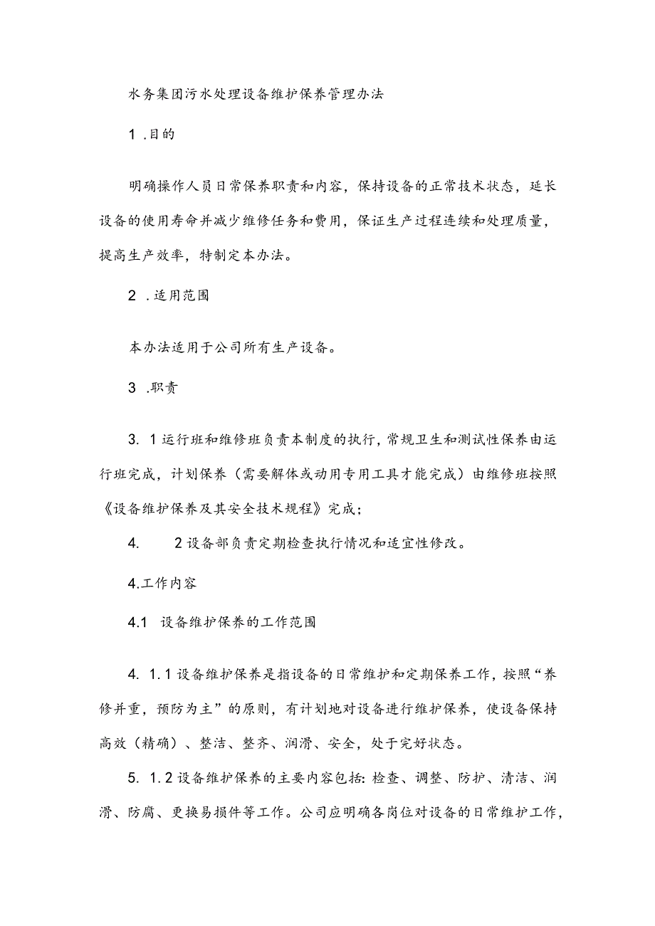 水务集团污水处理设备维护保养管理办法.docx_第1页