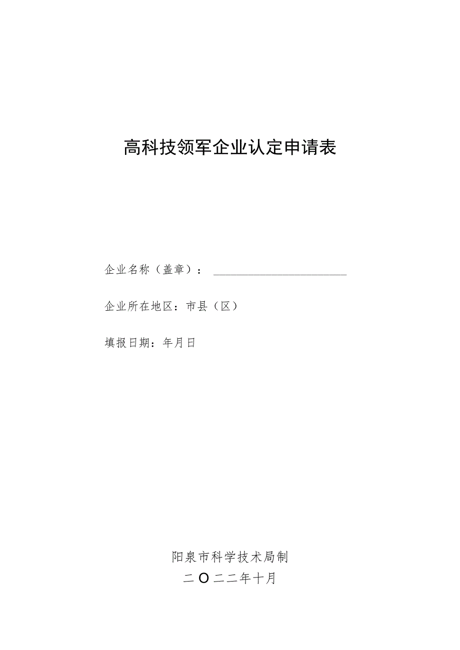 高科技领军企业认定申请表.docx_第1页