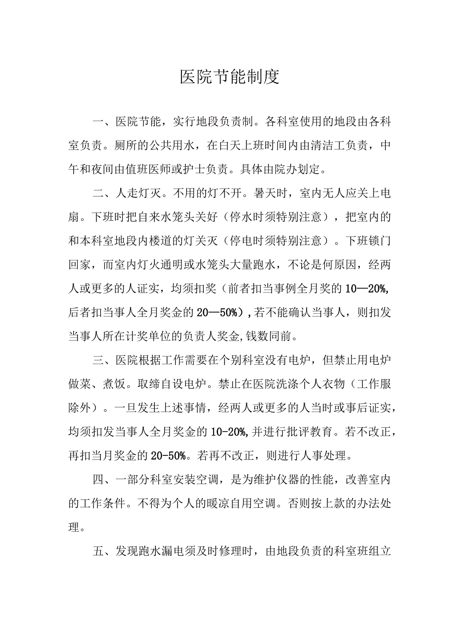 医院节能制度.docx_第1页