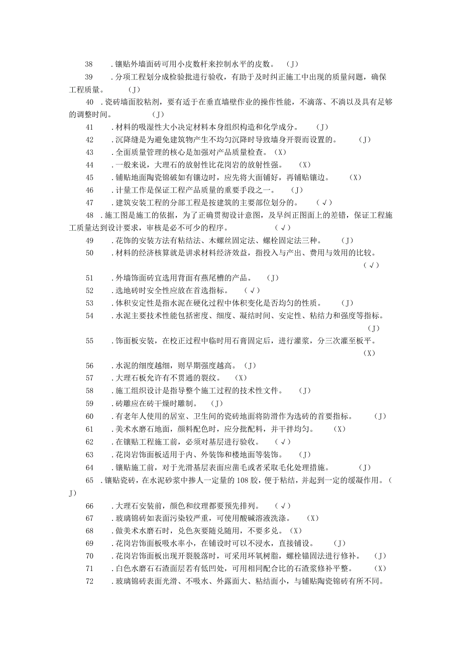 2021年技能大赛镶贴工理论考试复习题.docx_第2页