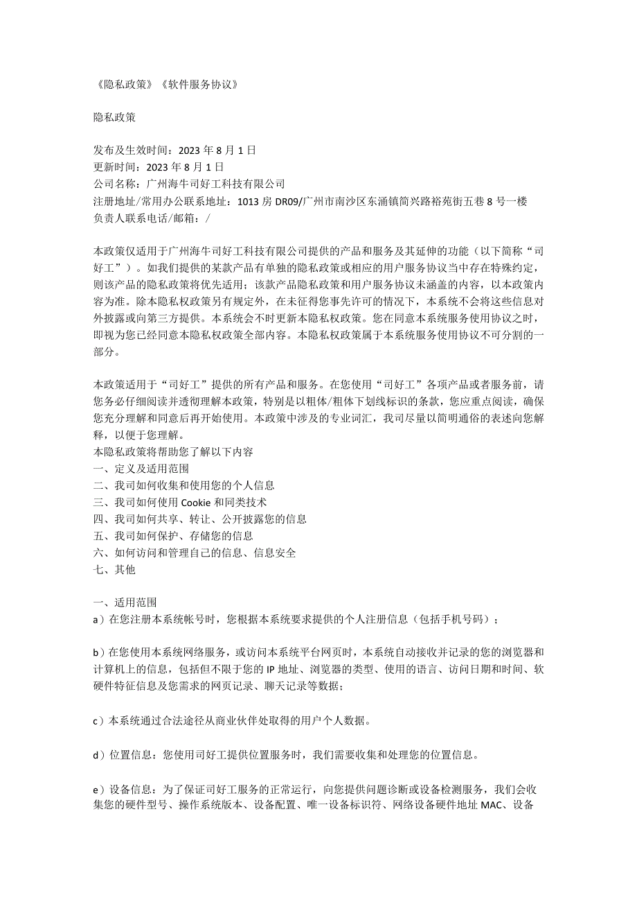《隐私政策》《软件服务协议》.docx_第1页