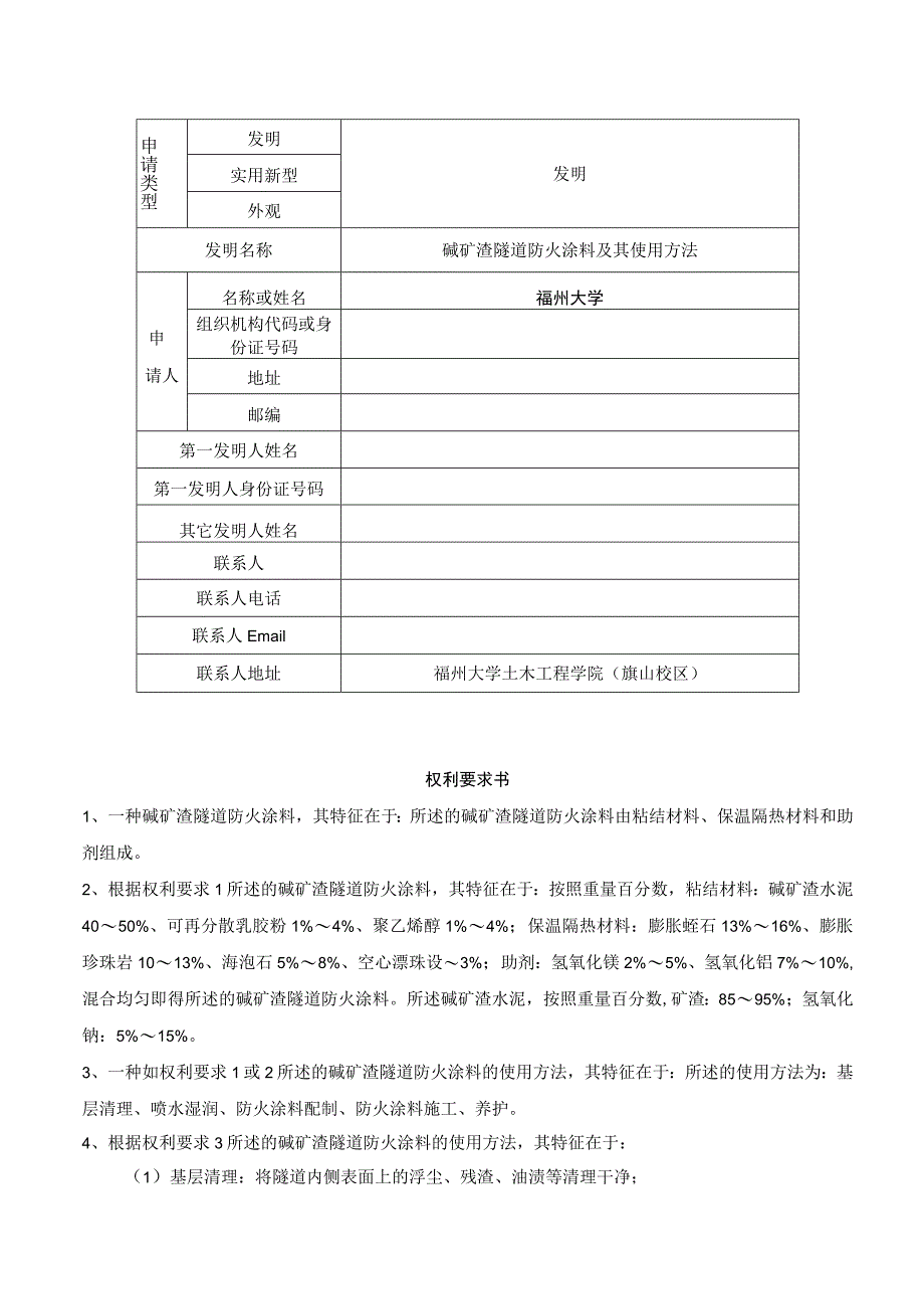 碱矿渣隧道防火涂料及其使用方法.docx_第1页