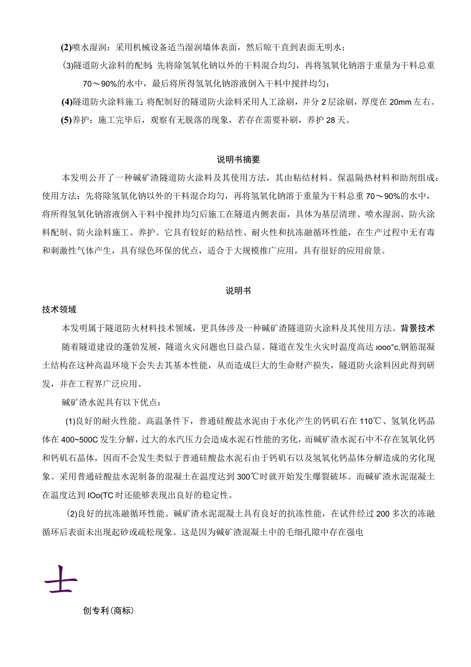 碱矿渣隧道防火涂料及其使用方法.docx_第3页