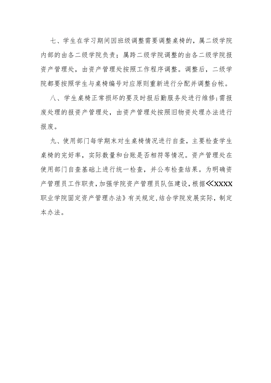 职业学院学生桌椅管理办法.docx_第2页