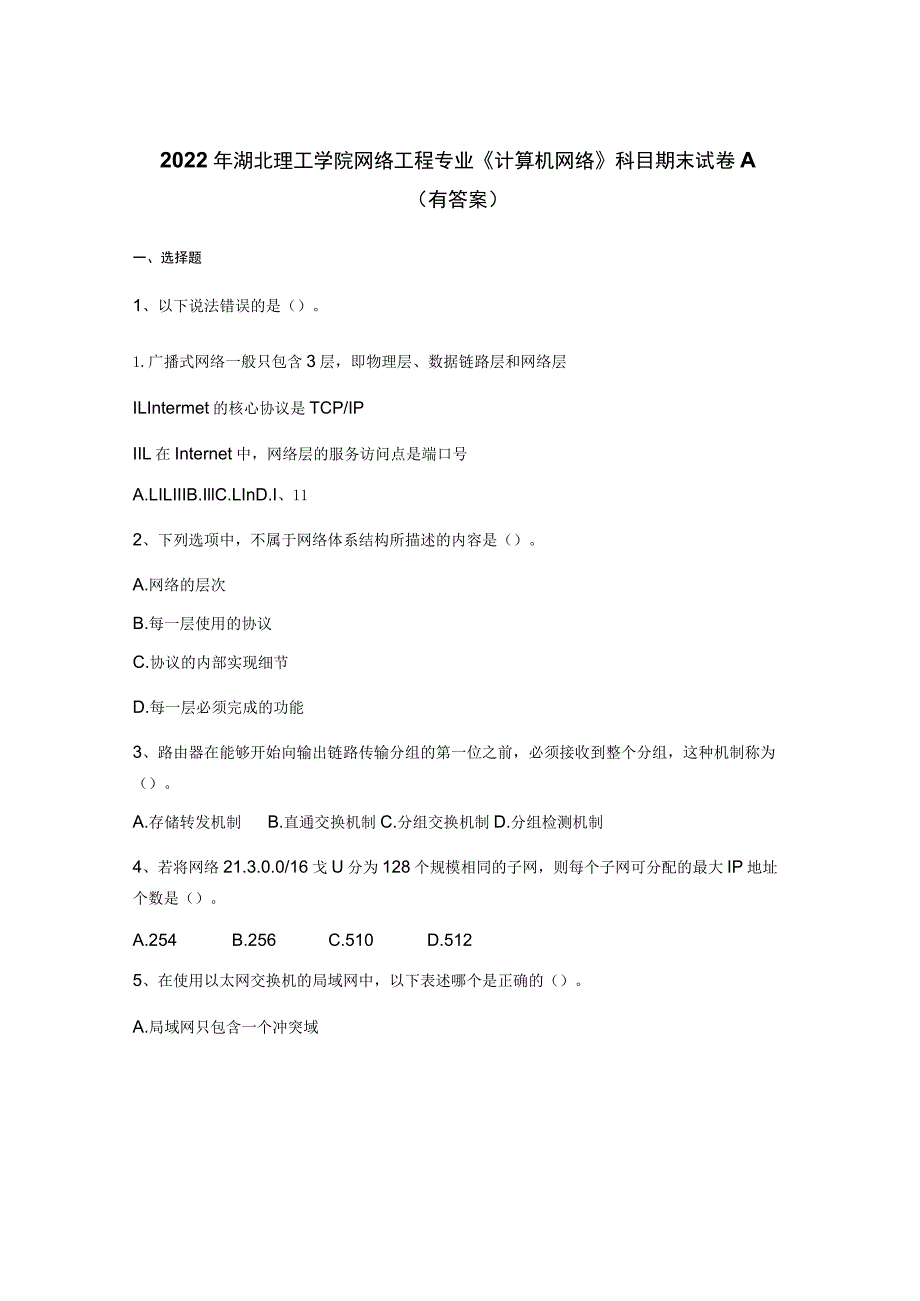 2022年湖北理工学院网络工程专业《计算机网络》科目期末试卷A(有答案).docx_第1页