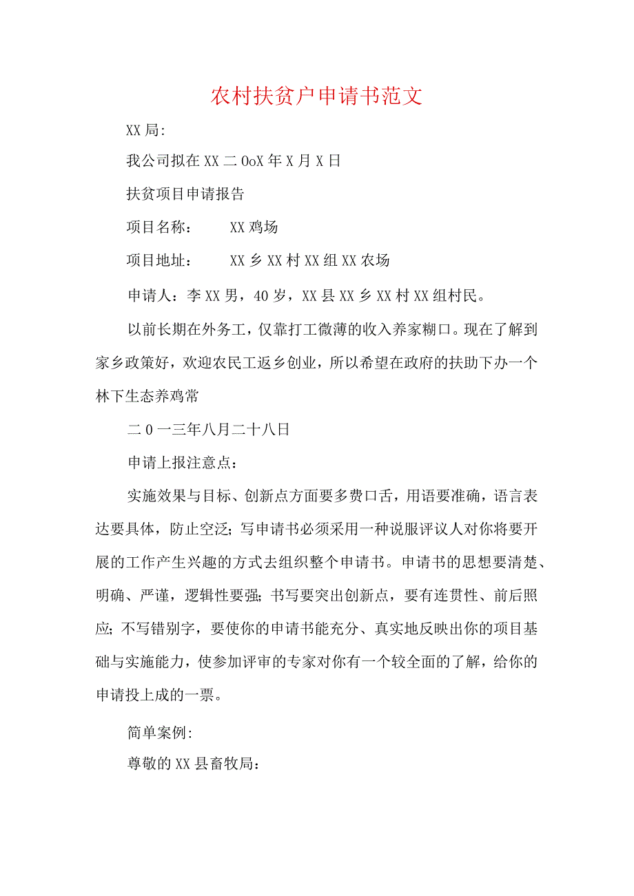 农村扶贫户申请书范文.docx_第1页