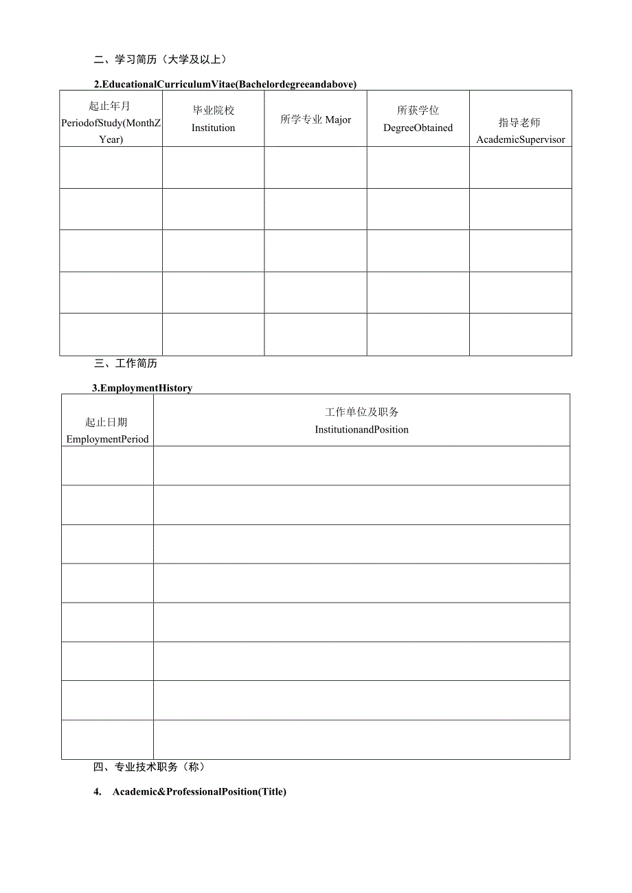 长安大学公开招聘外国语学院院长申请表.docx_第2页