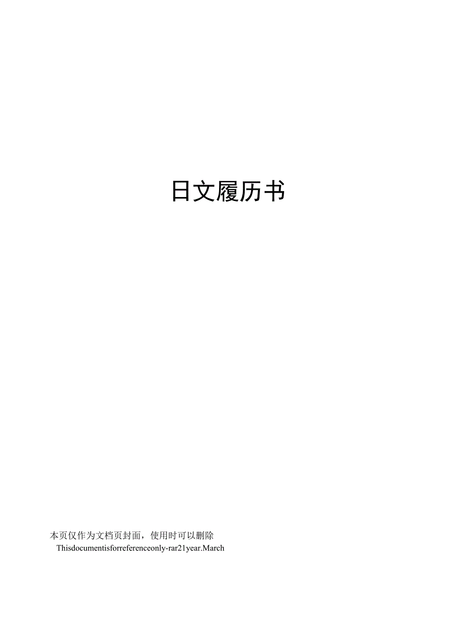 日文履历书.docx_第1页