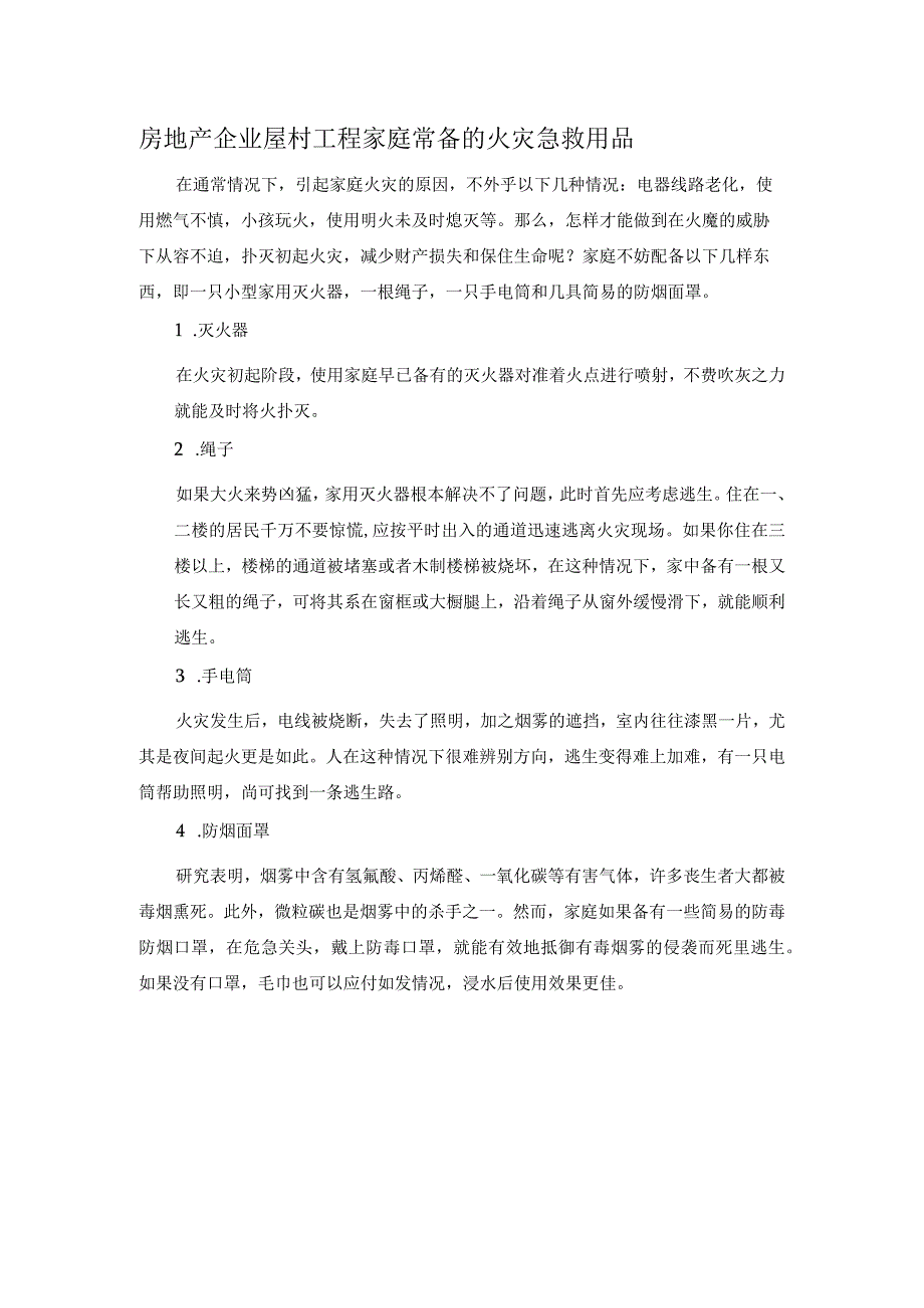 房地产企业屋村工程家庭常备的火灾急救用品.docx_第1页