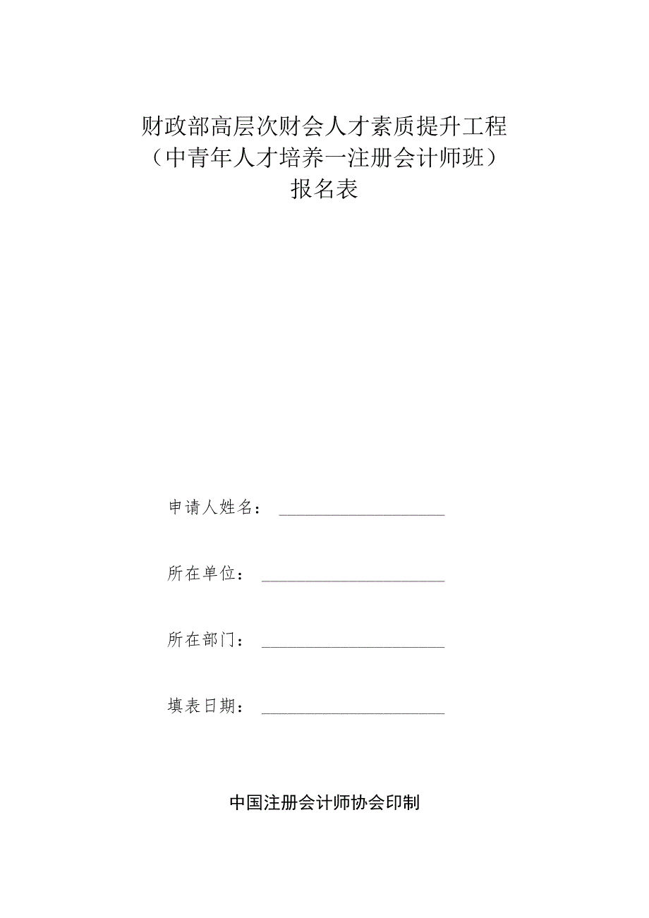 财政部高层次财会人才素质提升工程中青年人才培养—注册会计师班报名表.docx_第1页