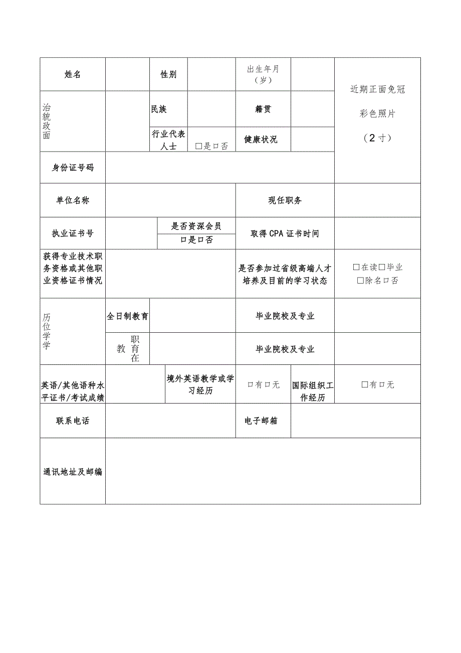 财政部高层次财会人才素质提升工程中青年人才培养—注册会计师班报名表.docx_第2页