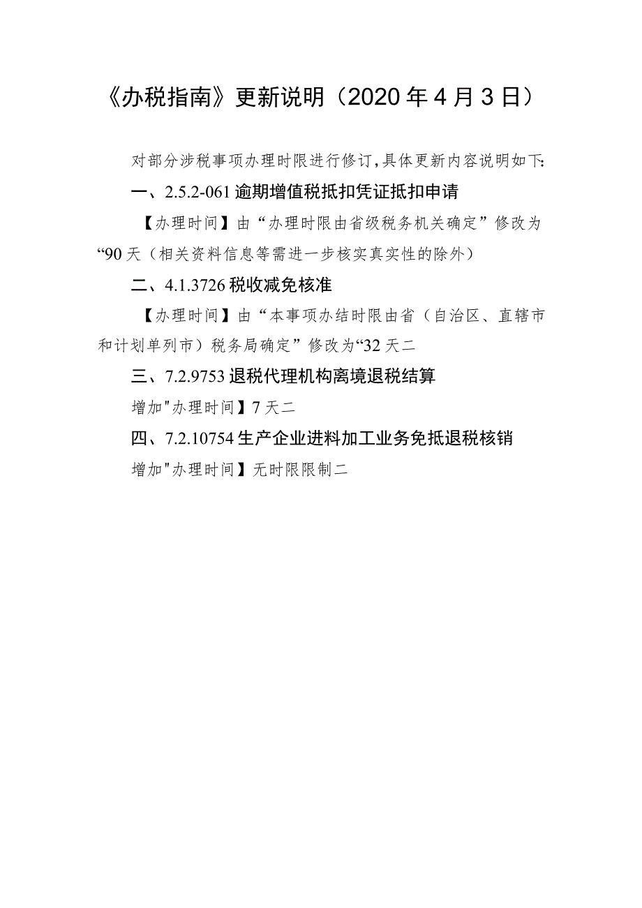 《办税指南》更新说明2020年4月3日.docx_第1页