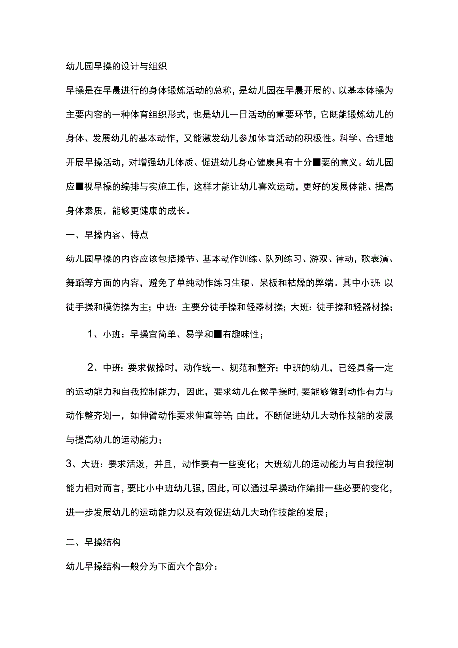 幼儿园早操的设计与组织.docx_第1页