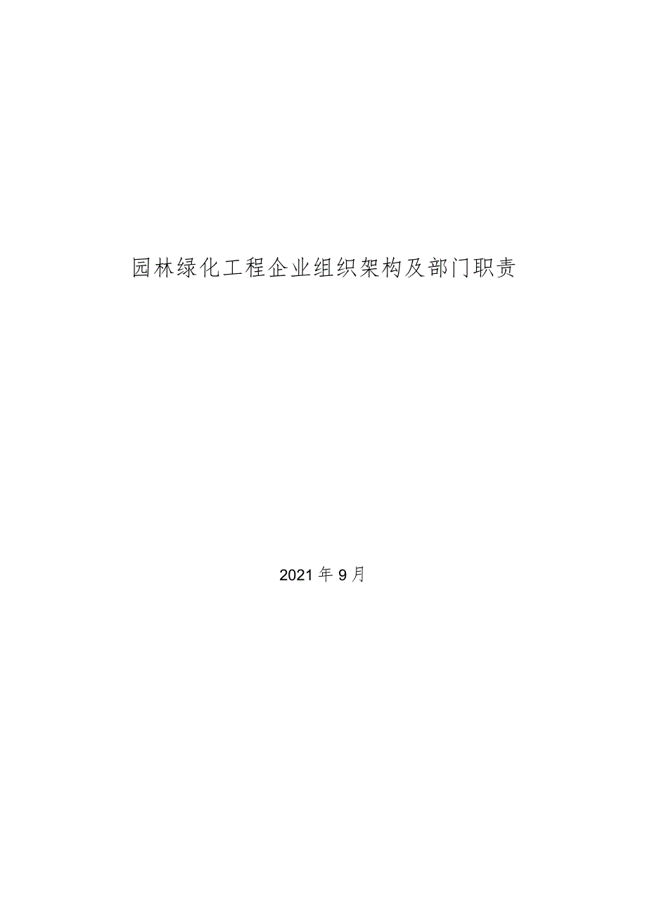 2021年园林绿化工程企业组织架构及部门职责.docx_第1页