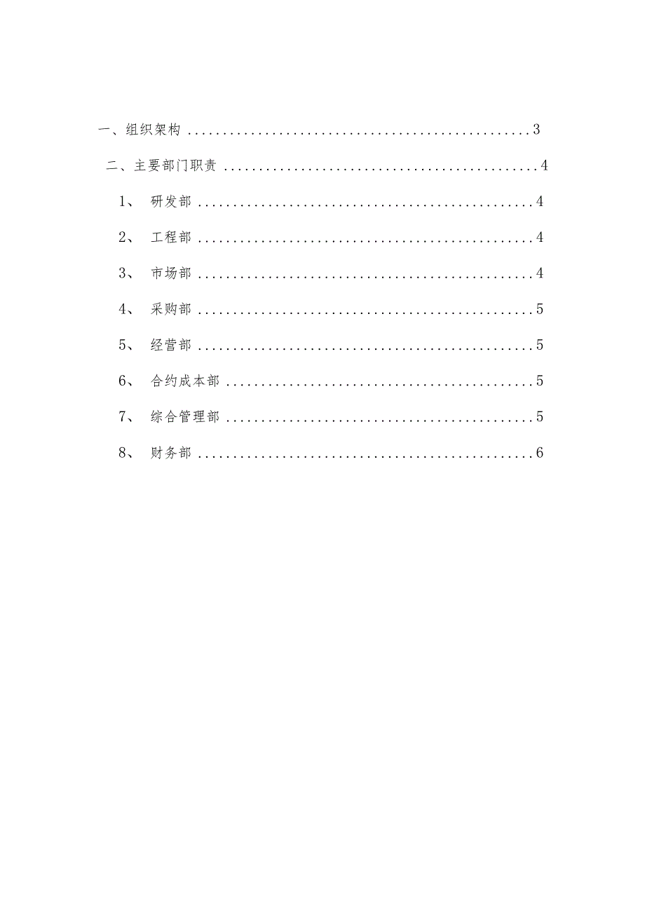 2021年园林绿化工程企业组织架构及部门职责.docx_第2页