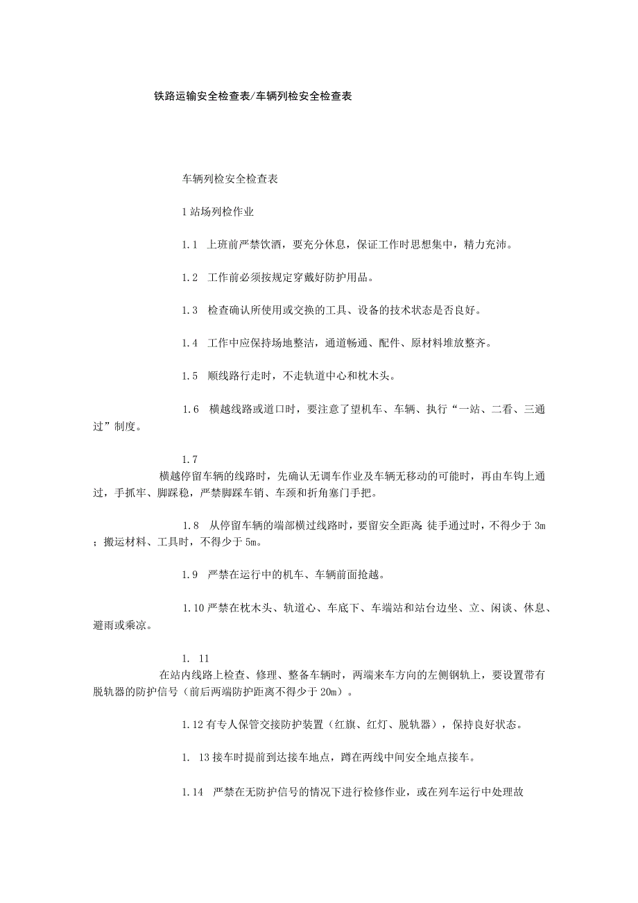 铁路运输安全检查表车辆列检安全检查表.docx_第1页