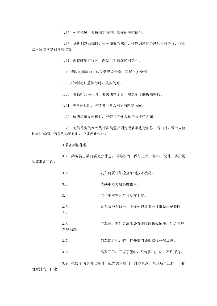 铁路运输安全检查表车辆列检安全检查表.docx_第2页