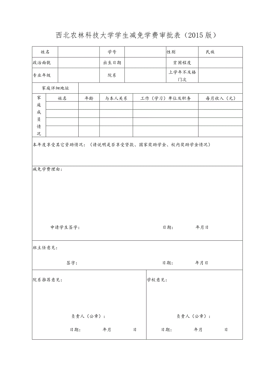 西北农林科技大学学生减免学费审批015版.docx_第1页