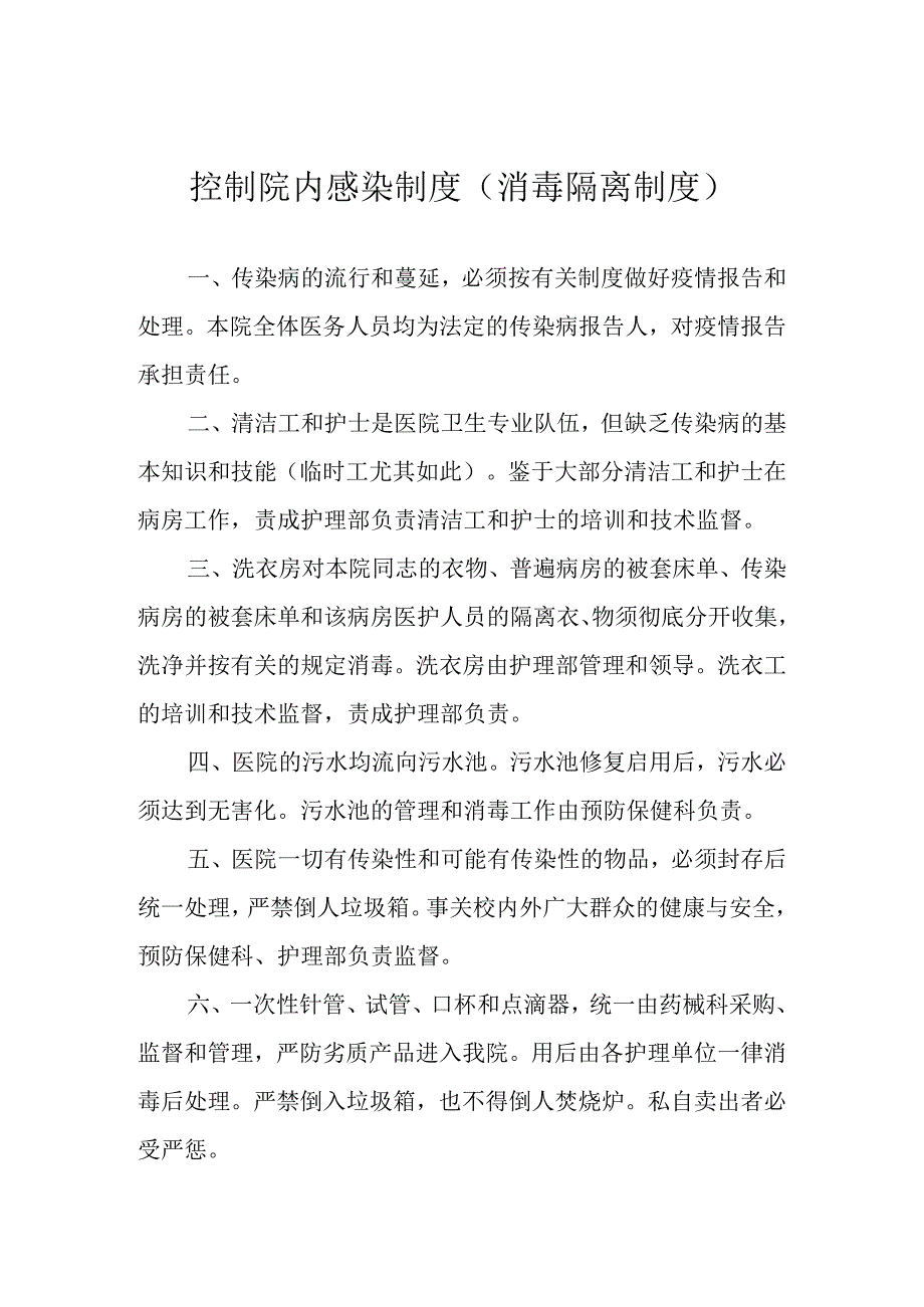 控制院内感染制度(消毒隔离制度).docx_第1页