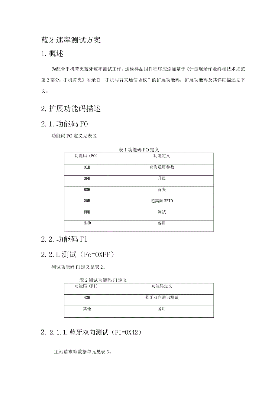 蓝牙速率测试方案.docx_第1页