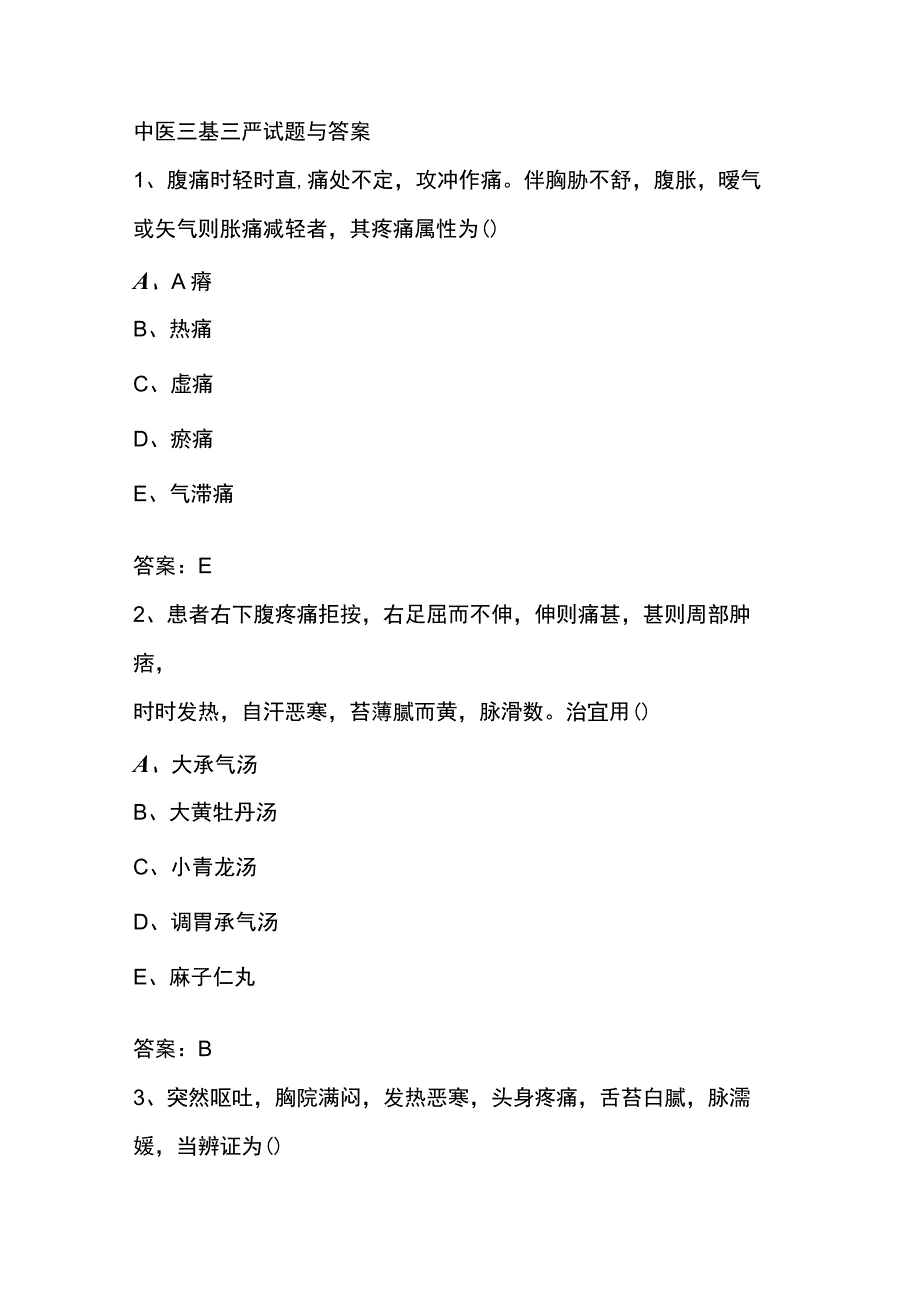 中医三基三严试题与答案.docx_第1页