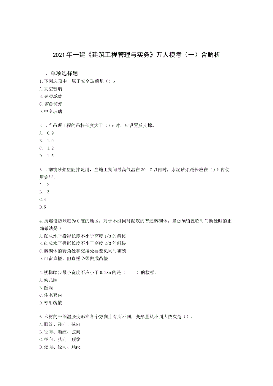 2021年一建《建筑工程管理与实务》万人模考（一）含解析.docx_第1页