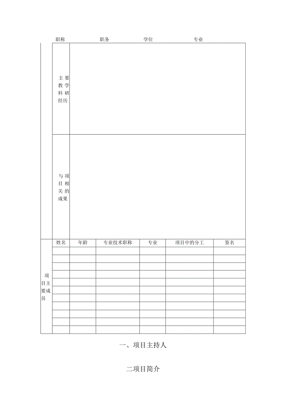 西北工业大学明德学院教改基金项目立项申请表.docx_第2页