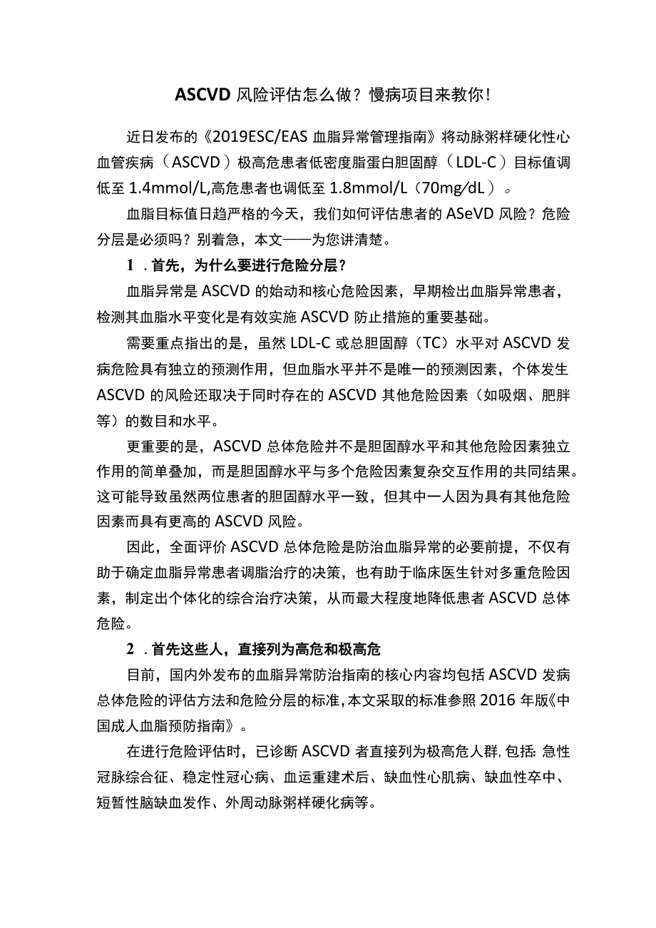 ASCVD风险评估怎么做？慢病项目来教你！.docx_第1页