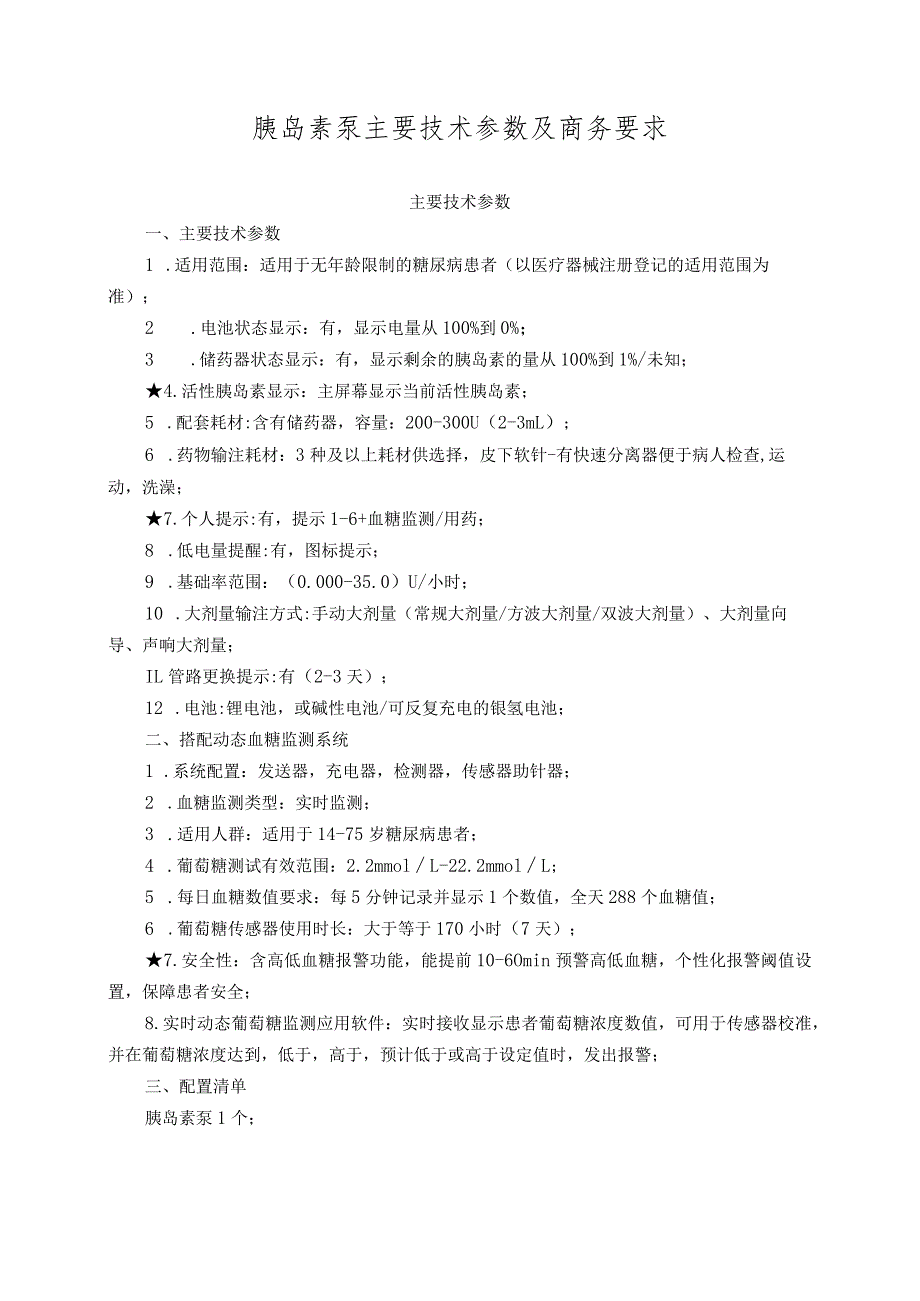 胰岛素泵主要技术参数及商务要求.docx_第1页