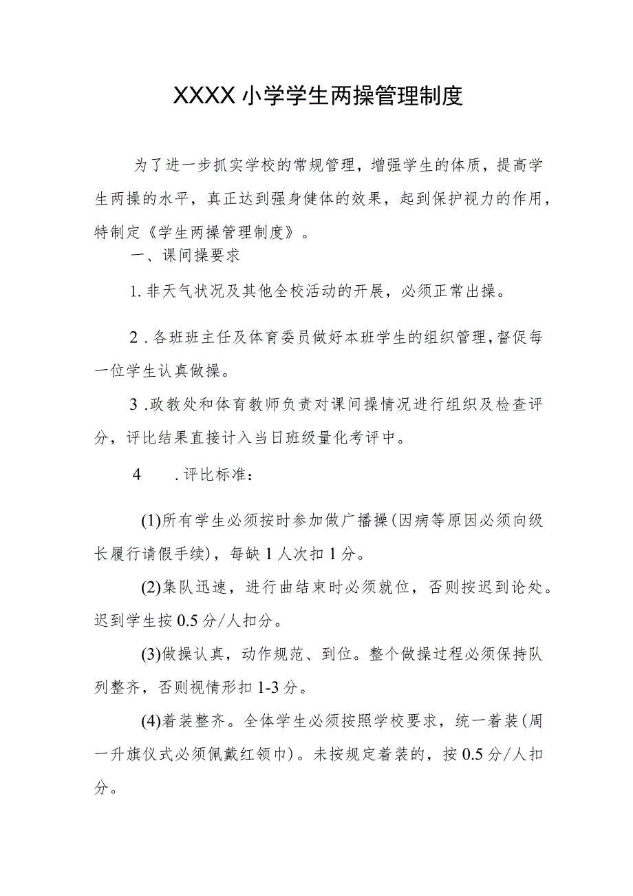 小学学生两操管理制度.docx_第1页