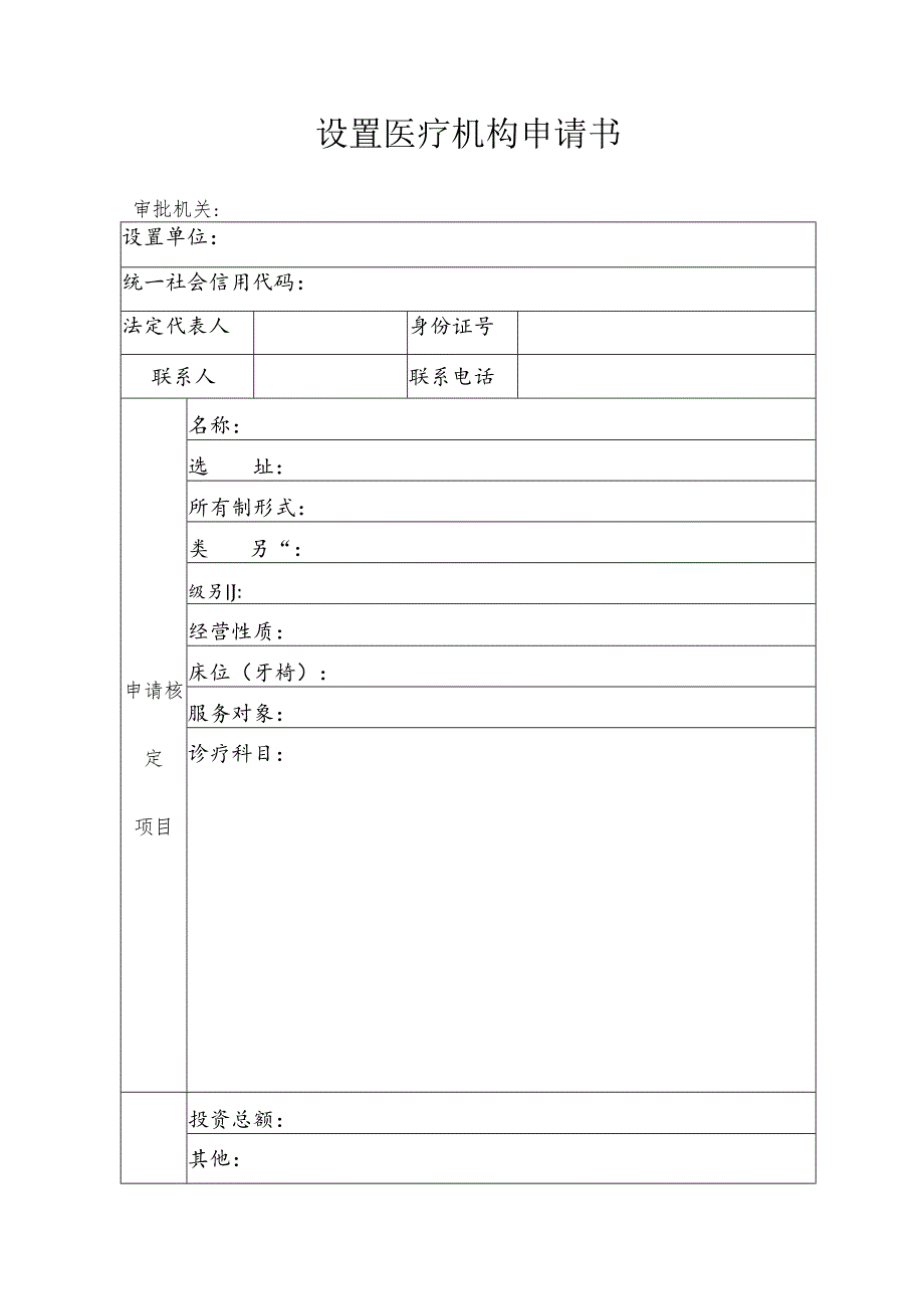 设置医疗机构申请书.docx_第1页